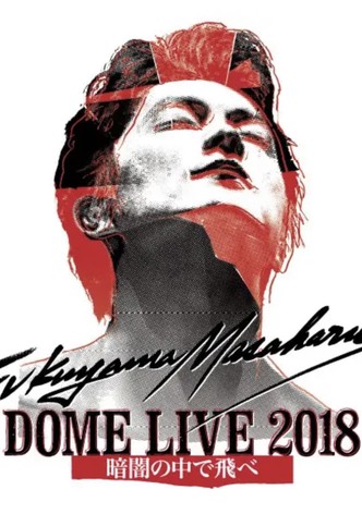 FUKUYAMA MASAHARU DOME LIVE 2018 -暗闇の中で飛べ-