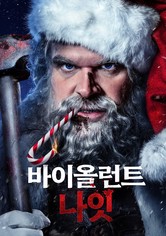 바이올런트 나잇