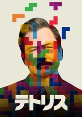 テトリス