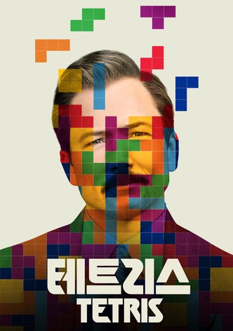 '테트리스' - Tetris