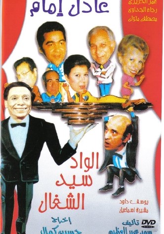 الواد سيد الشغال