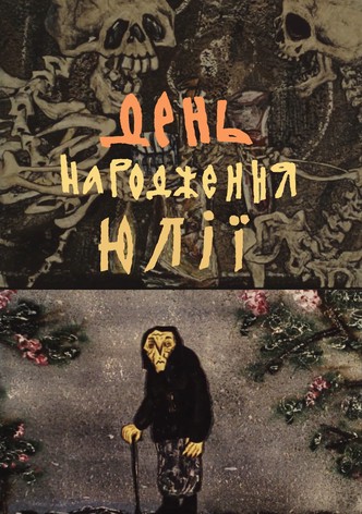 День народження Юлії
