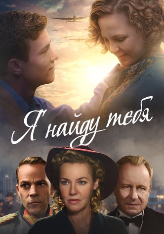 Я найду тебя