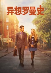 异想罗曼史