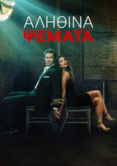 Αληθινά Ψέματα