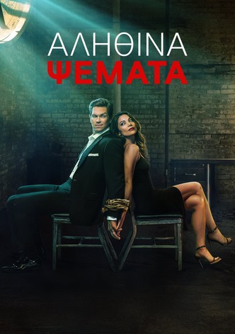 Αληθινά Ψέματα