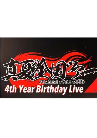 Nogizaka46 4th Year Birthday Live