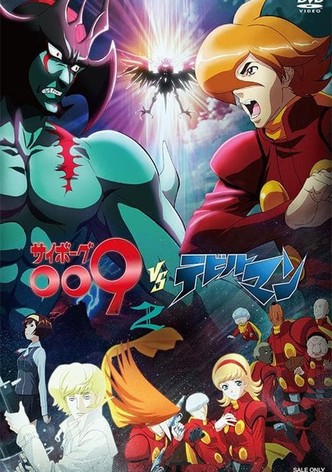 サイボーグ009VSデビルマン