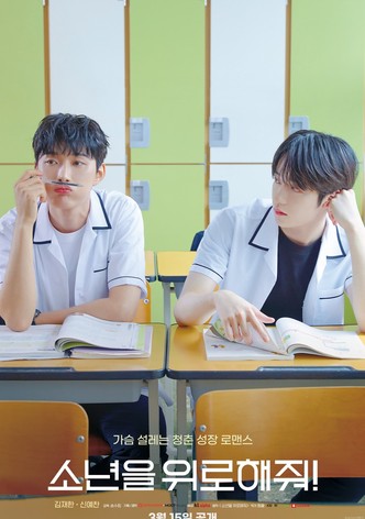 소년을 위로해줘