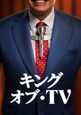 キング・オブ・TV