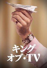 キング・オブ・TV - シーズン1