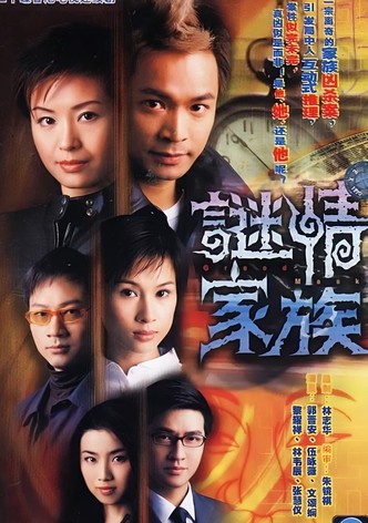 迷情家族