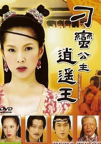 刁蛮公主逍遥王