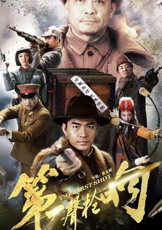 第一声枪响