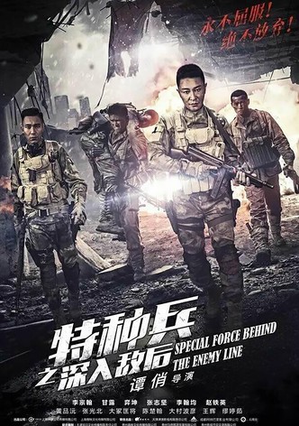 特种兵之深入敌后