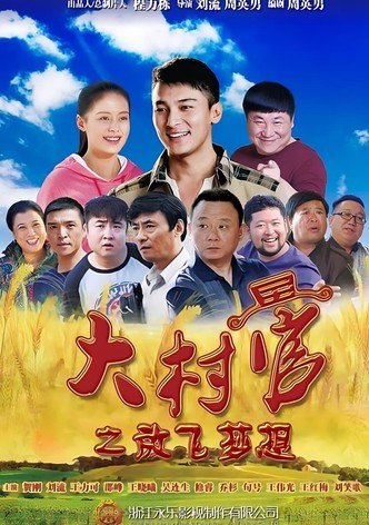 大村官之放飞梦想