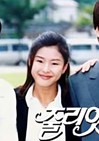 줄리엣의 남자