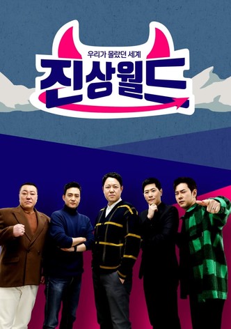 우리가 몰랐던 세계 - 진상월드