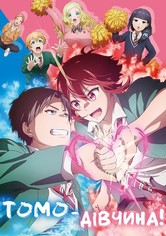 Tomo-chan Is a Girl!