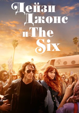 Дейзи Джонс и The Six