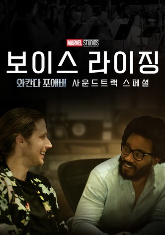 보이스 라이징: 와칸다 포에버 사운드트랙 스페셜