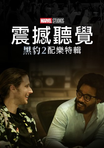 震撼听觉：《黑豹2》配乐特辑