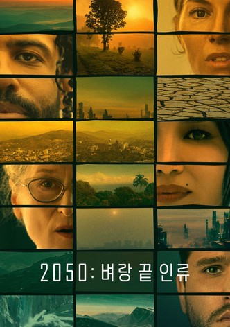 '2050: 벼랑 끝 인류' - Extrapolations