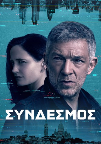 Σύνδεσμος