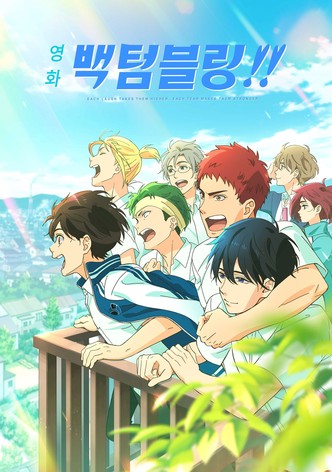 극장판 백 텀블링!!