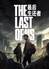 最后生还者