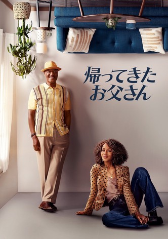 帰ってきたお父さん