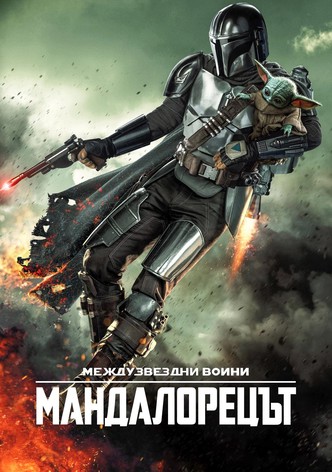 Мандалорецът