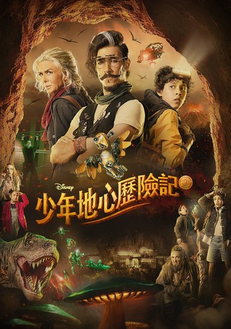 少年地心历险记