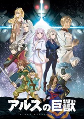 アルスの巨獣 - シーズン 1