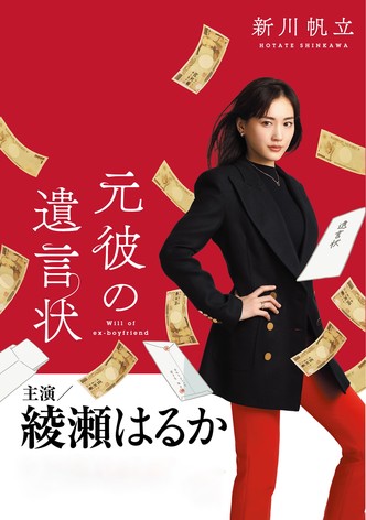 元彼の遺言状DVD BOX <7枚組> 粘 ＊おまけ付き＊ 新品