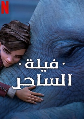 فيلة الساحر