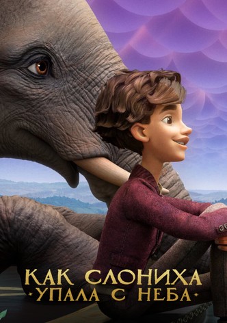 Как слониха упала с неба