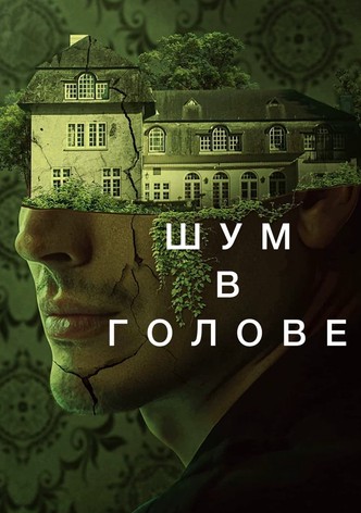 Шум в голове