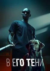 В его тени
