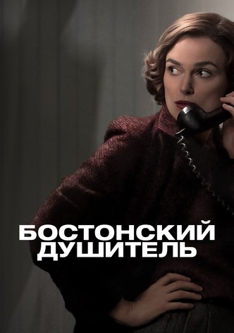 Бостонский душитель