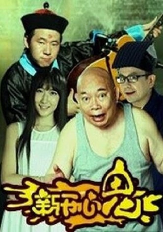 新开心鬼