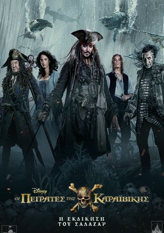 Οι Πειρατές της Καραϊβικής: Η Εκδίκηση του Σάλαζαρ