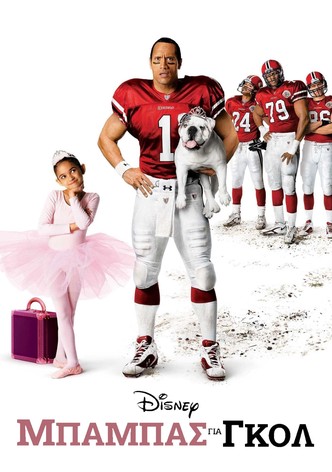 Μπαμπάς για Γκολ