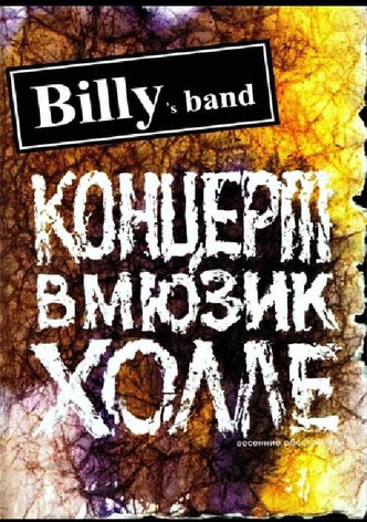 Billy's Band - Весенние обострения (Концерт в Мюзик-Холле)