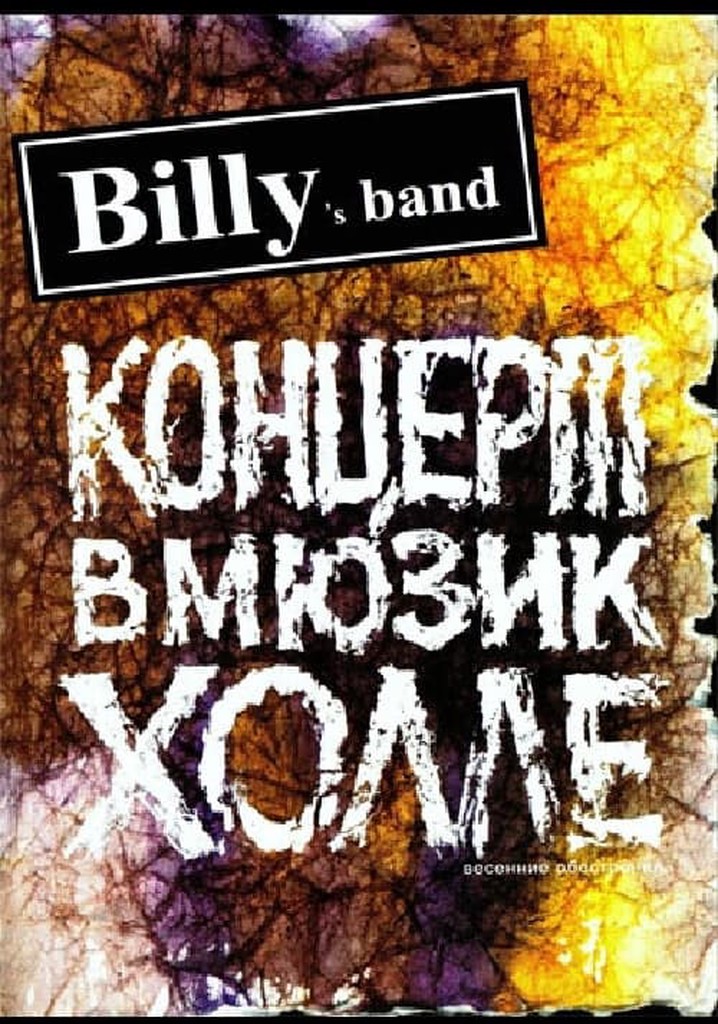 Billy's Band - Весенние обострения (Концерт в Мюзик-Холле)