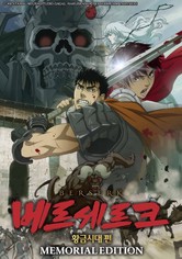베르세르크 황금시대편 메모리얼 에디션 - 시즌 1