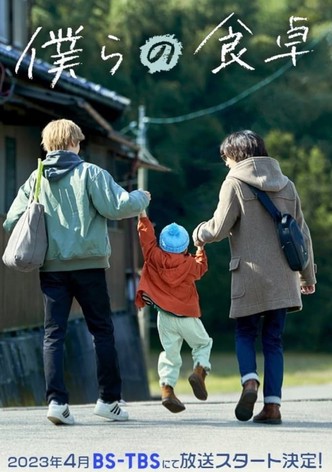 僕らの食卓