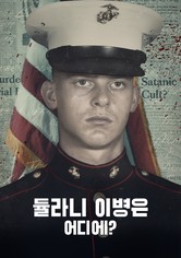 Where Is Private Dulaney? - 시즌 1