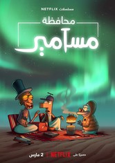 محافظة مسامير