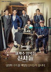 월계수 양복점 신사들 - 시즌 1